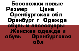 Босоножки новые. Размер 38 › Цена ­ 600 - Оренбургская обл., Оренбург г. Одежда, обувь и аксессуары » Женская одежда и обувь   . Оренбургская обл.